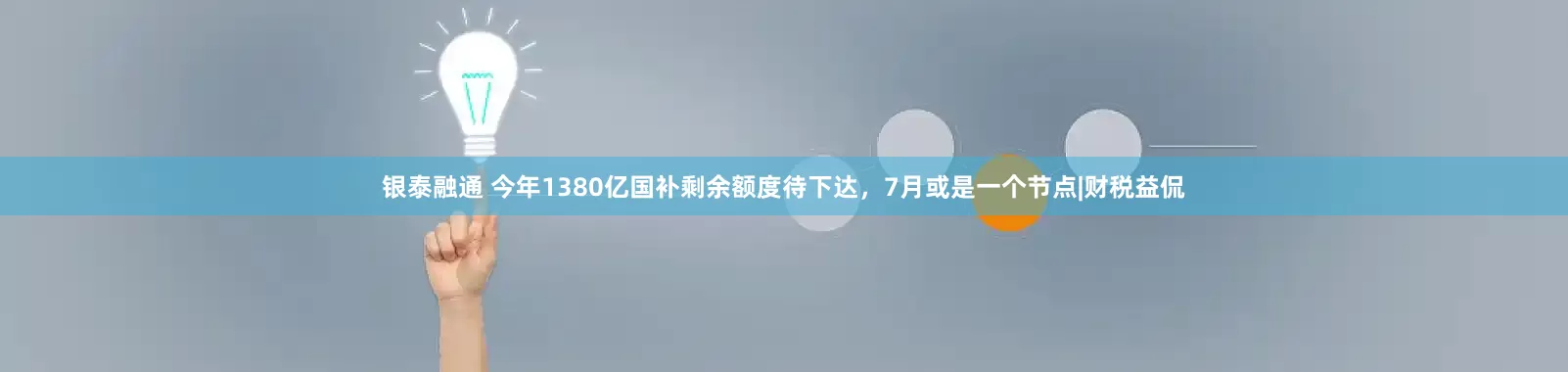 银泰融通 今年1380亿国补剩余额度待下达，7月或是一个节点|财税益侃