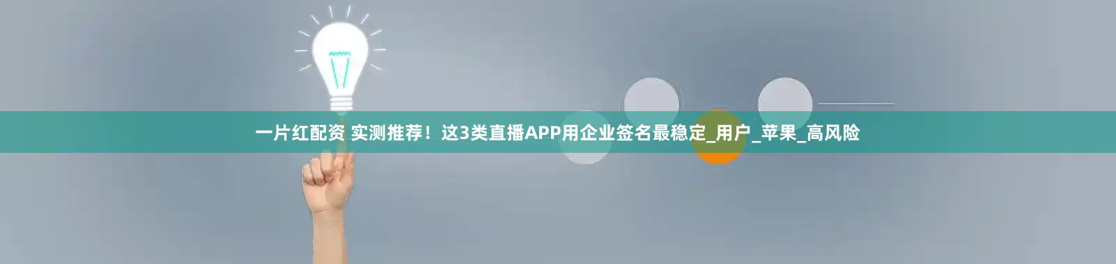 一片红配资 实测推荐！这3类直播APP用企业签名最稳定_用户_苹果_高风险