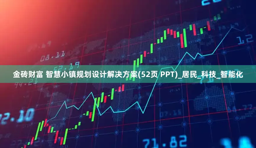 金砖财富 智慧小镇规划设计解决方案(52页 PPT)_居民_科技_智能化
