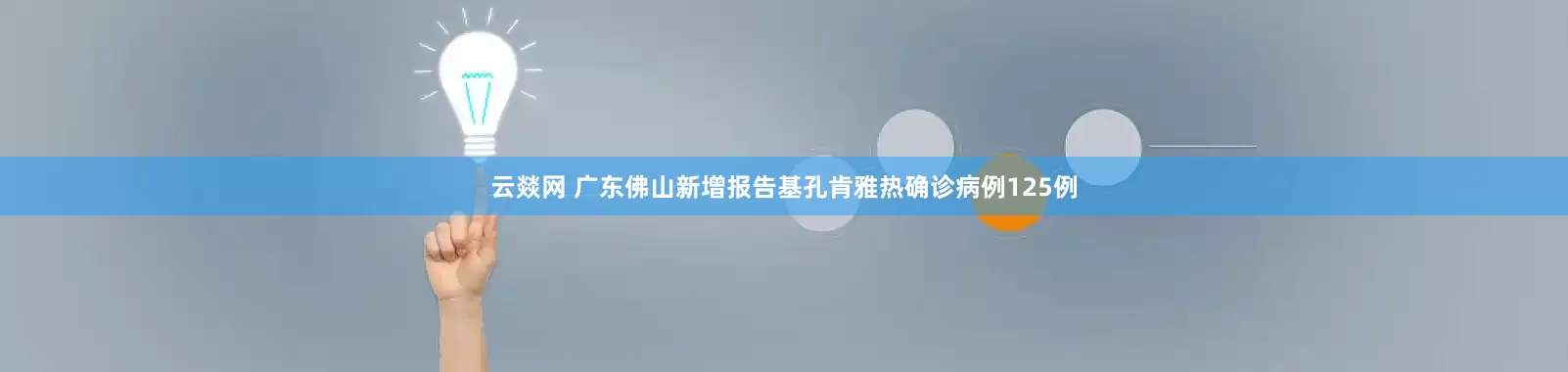 云燚网 广东佛山新增报告基孔肯雅热确诊病例125例