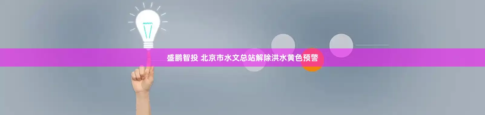 盛鹏智投 北京市水文总站解除洪水黄色预警