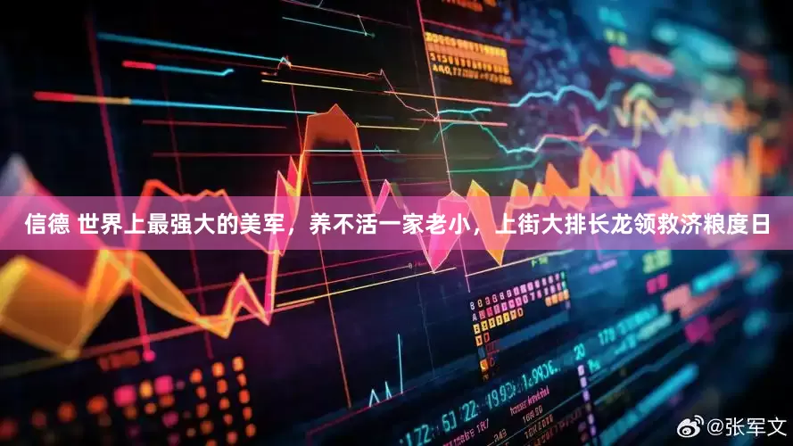 信德 世界上最强大的美军，养不活一家老小，上街大排长龙领救济粮度日