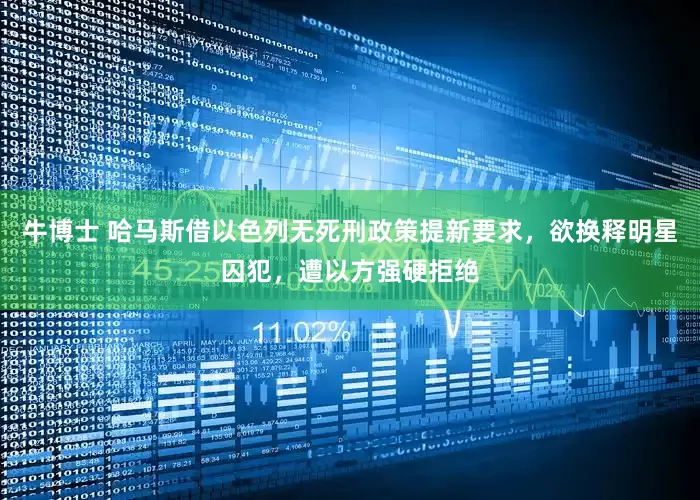牛博士 哈马斯借以色列无死刑政策提新要求，欲换释明星囚犯，遭以方强硬拒绝